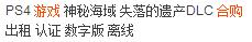 萌新入坑ps4,ps4新手入门详细教程