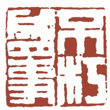 清代帝王闲章鉴赏,明清各家闲章原印精品