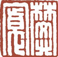 清代帝王闲章鉴赏,明清各家闲章原印精品