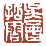 清代帝王闲章鉴赏,明清各家闲章原印精品