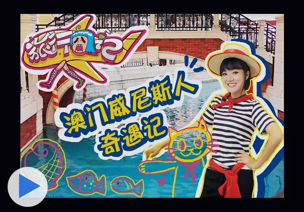 去澳门威尼斯人有什么玩的,去澳门威尼斯人lv