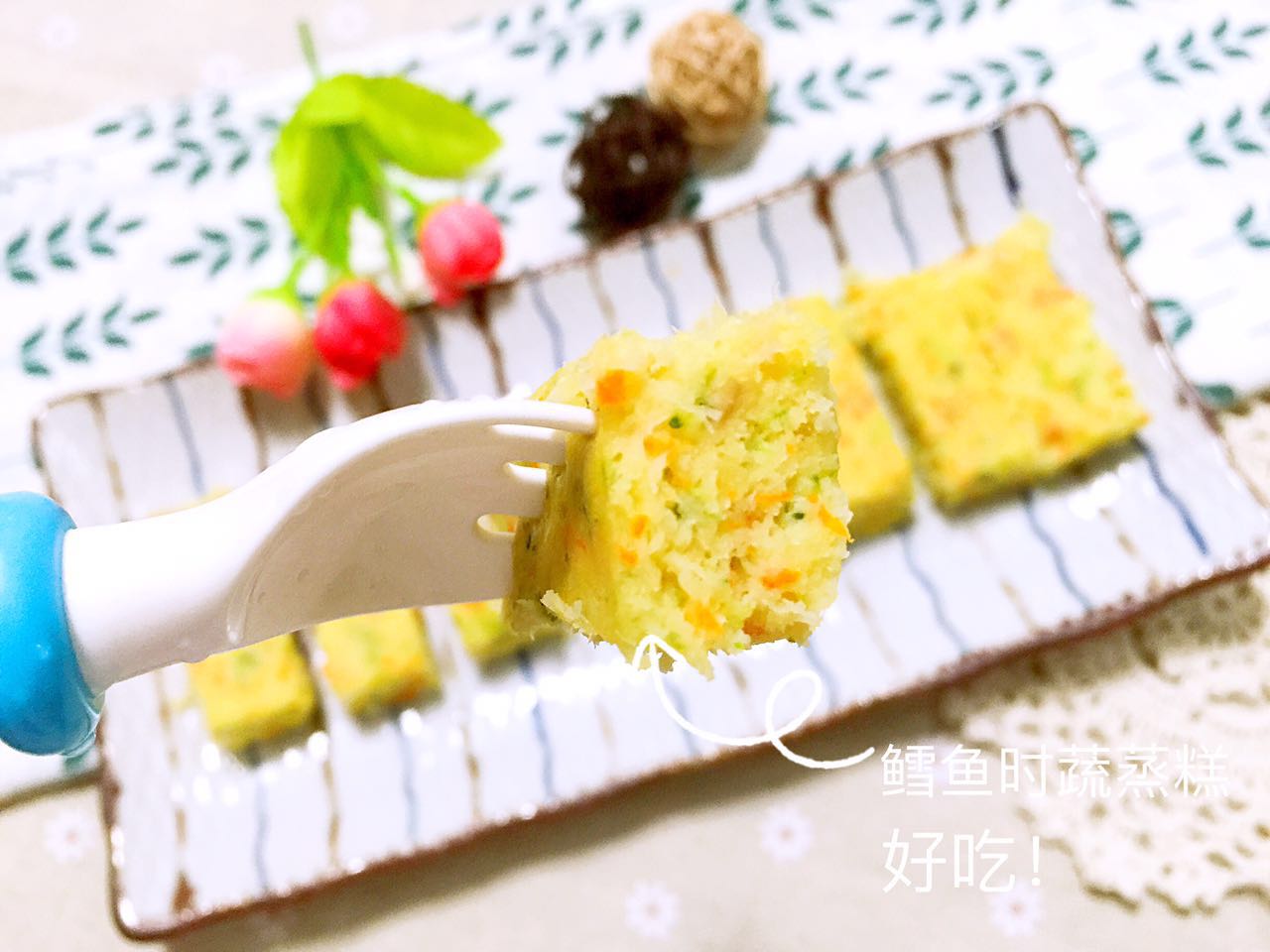 鳕鱼时蔬小嫩糕｜宝宝秋天易生病，补锌增强抵抗力食谱一定要收下