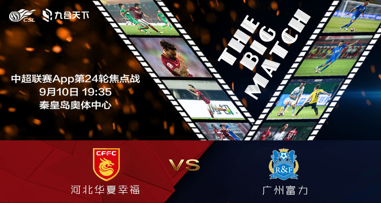 第24轮前瞻-前5设擂后5客战华夏富力龙争虎斗