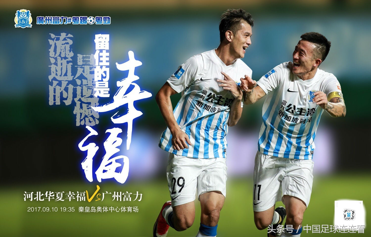 中超第24轮海报欣赏，郑龙百场纪念，贵州恒丰智诚有情怀！