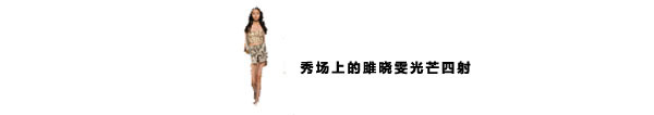 雎晓雯的眼睛为什么那么小,雎晓雯时尚表现力