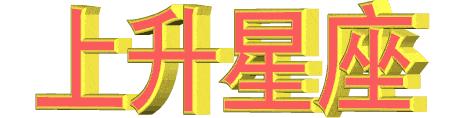 1963年3月25日上升星座是什么,1990年1月15日上升星座是什么