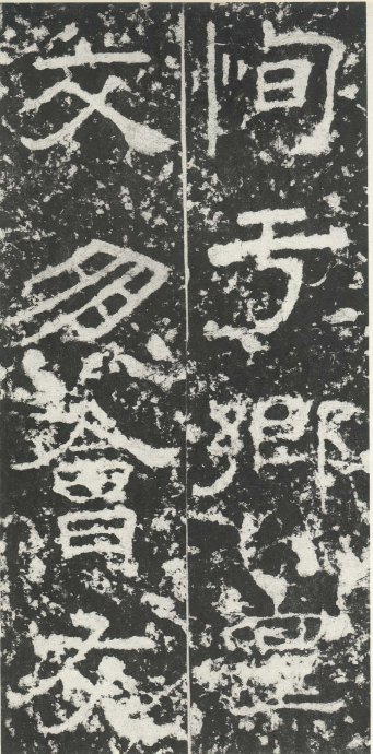 汉代书法拓片,汉代碑帖拓片集