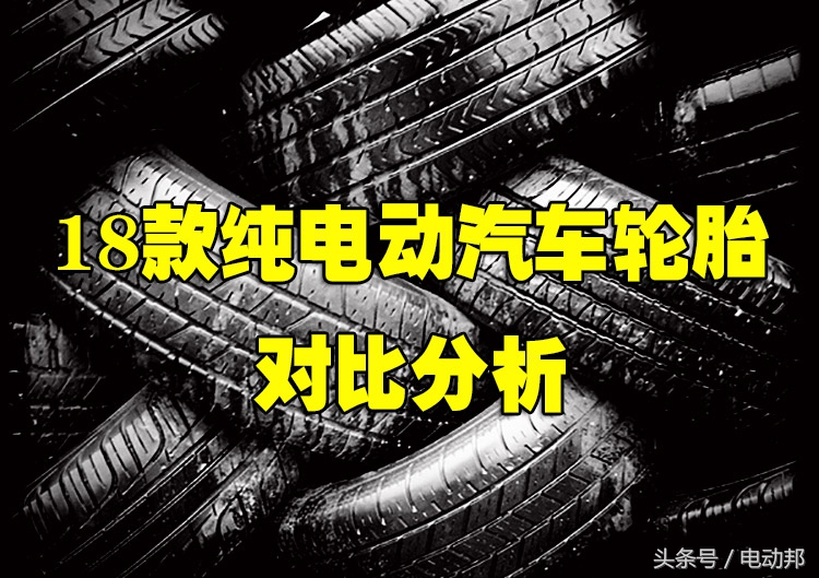 新能源汽车的轮胎有什么区别,新能源轮胎对比评测