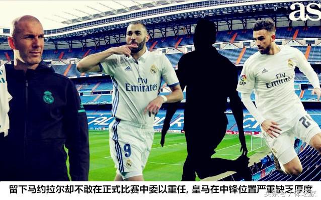 皇马短板,皇马锋线亏空怎么办