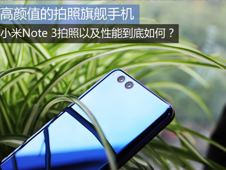 小米note3拍照一塌糊涂,小米note3颜值
