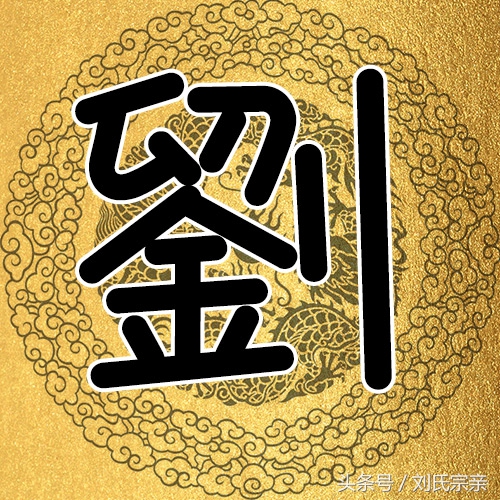 刘字怎么写好看艺术字体,姓刘的刘字怎么写最好看