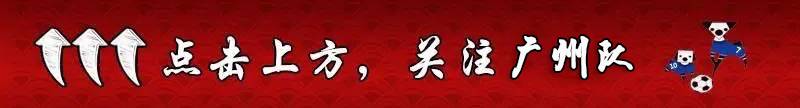 他们是广东出品,但却与恒大擦肩而过