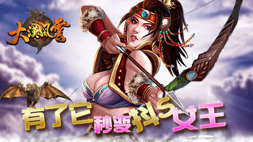 有了它秒变抖S女王《大漠风云》公测首评