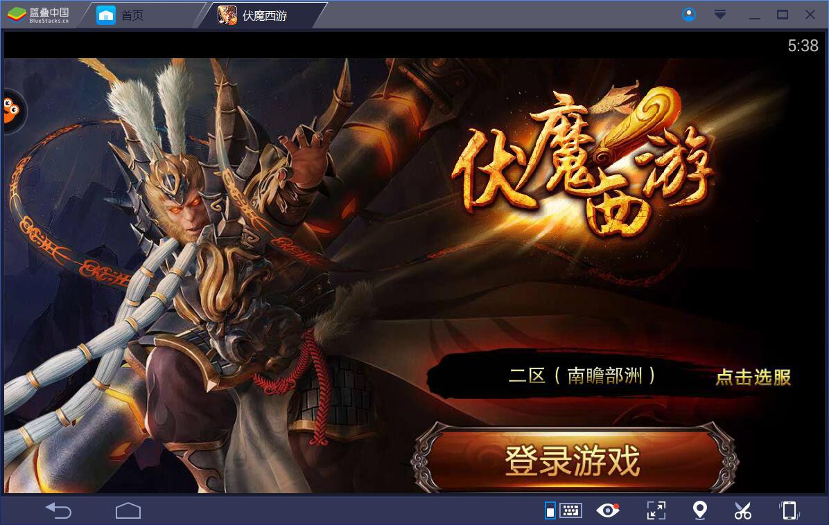 《伏魔西游》电脑版BlueStacks蓝叠安卓模拟器*载下**安装及使用教程