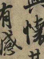 兰亭序中气韵贯通境界高,兰亭集序美在哪里