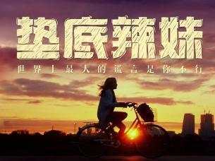 我要握紧手中坚定却又飘散的勇气