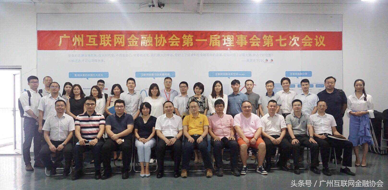 建立规范健康发展的长效机制广州网贷资金存管与信息披露并驱争先——穗互金协第一届理事会第七次会议召开