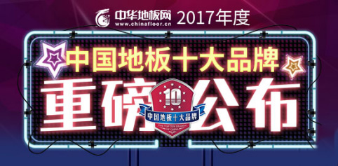 地热实木地板十大品牌排名最新,纯实木地热地板十大品牌排行榜