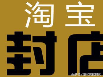 淘宝卖家终身封店怎么解决的,淘宝店主要注意些什么