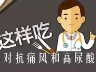 痛风教你一招告别痛苦,如何对付痛风的人