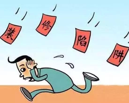 家装陷阱大全100例,装修公司的25个陷阱