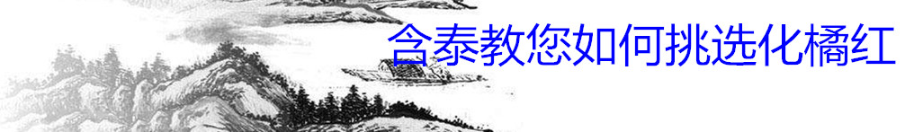 中药材化橘红怎么挑选,如何挑选正宗化橘红