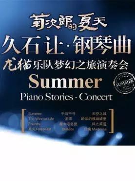 久石让上海音乐会盛况空前,久石让青岛音乐会时间