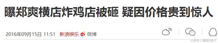 郑爽被表姐坑惨，借炸鸡店开业主动向粉丝和艺人索要120元花篮