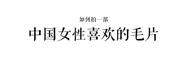 拜托，这才是女性最爱的Mao片