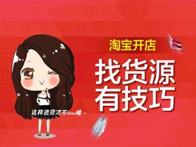 现在淘宝店铺怎么找货源,淘宝店铺找货源技巧和方法是什么