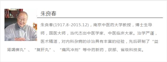 菩萨心肠弘仁术，神仙手眼济苍生（纪念国医大师朱良春诞辰百年）