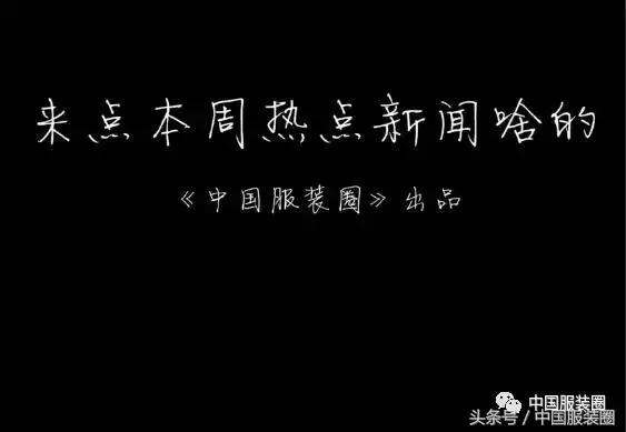 国庆节错过的服装大事：杰克琼斯撤出京东、天猫“买贵必赔”……