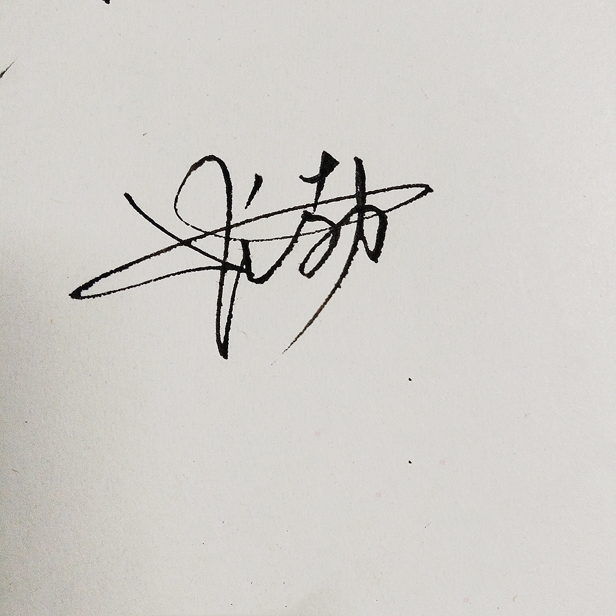 免费签名设计教你写好自己的名字,艺术签名设计私信留名