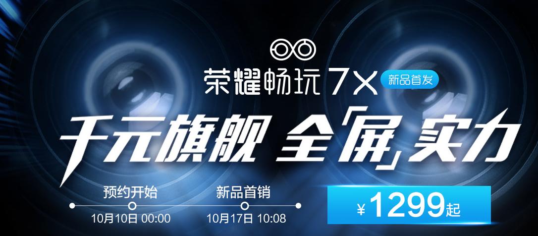 荣耀畅玩7x现在还值得入手吗,荣耀畅玩7x刚发布时的价格