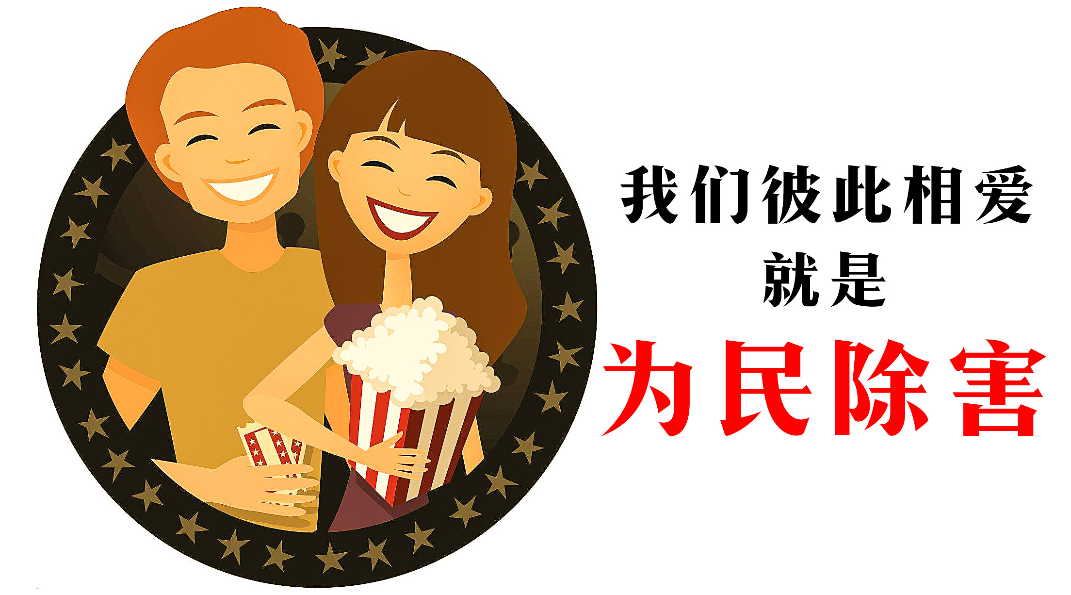 我们彼此相爱就是为民除害的意思,我们彼此相爱就是为民除害免费