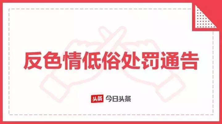 今日头条违反规定还发布内容吗,涉及低俗内容被封禁怎么办