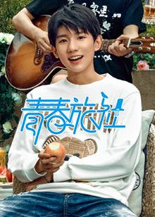 想靠综艺咖这个套路保持人气？王源“卖队友”的手段还太嫩了！