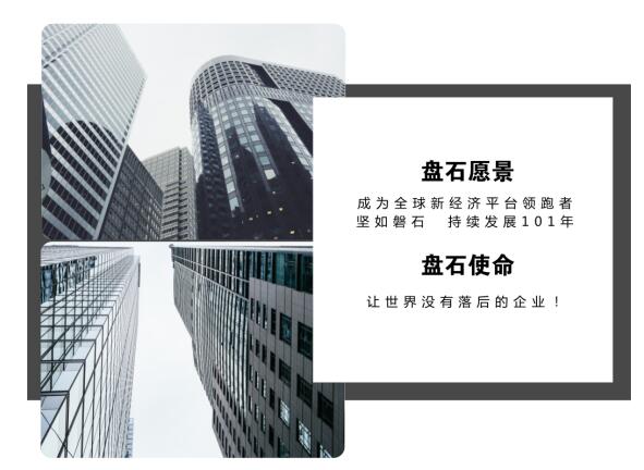 盘石：让世界没有落后的企业！