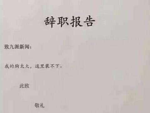 身边人用过哪些奇葩的辞职理由,身边人用过哪些奇葩辞职理由