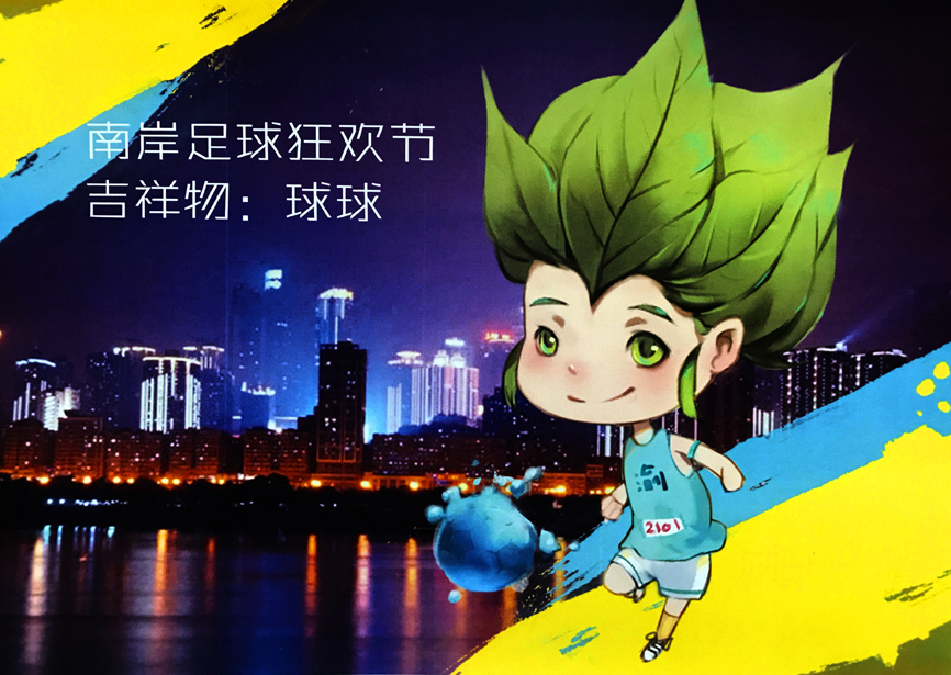 马拉松2020重庆南岸,重庆市足球运动会