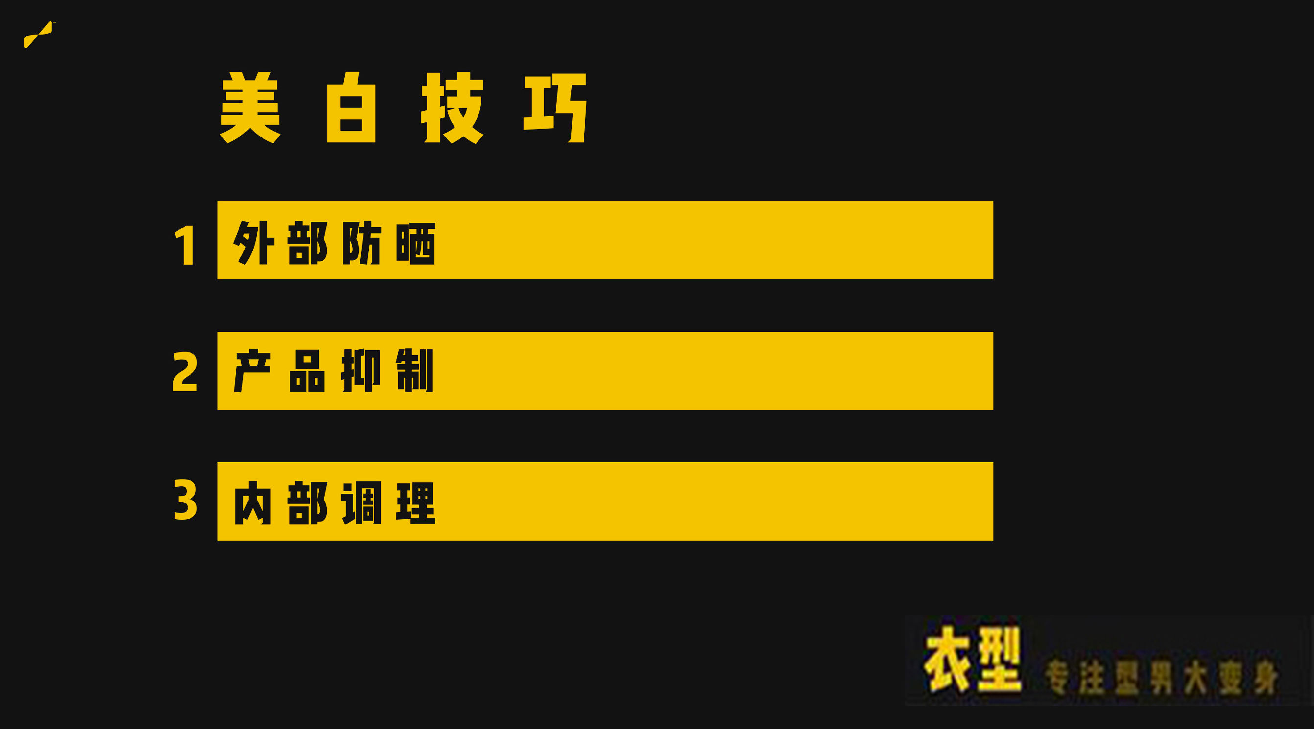 男生变白简易教程,简单三步让男生变白