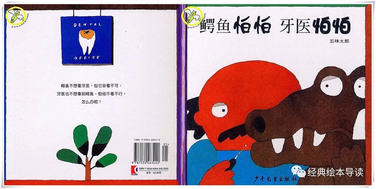 帮你搞定不爱刷牙的孩子—《鳄鱼怕怕牙医怕怕》导读