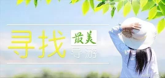 评选湖南十大导游,湖南最美十大导游