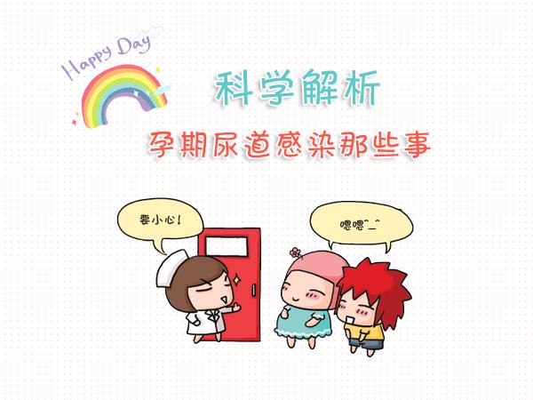 孕妈尿路感染对胎儿有影响吗,孕妈尿路感染