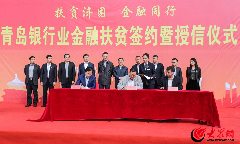 青岛银监局携7家银行签约莱西助推全市贫困村年底“摘帽”