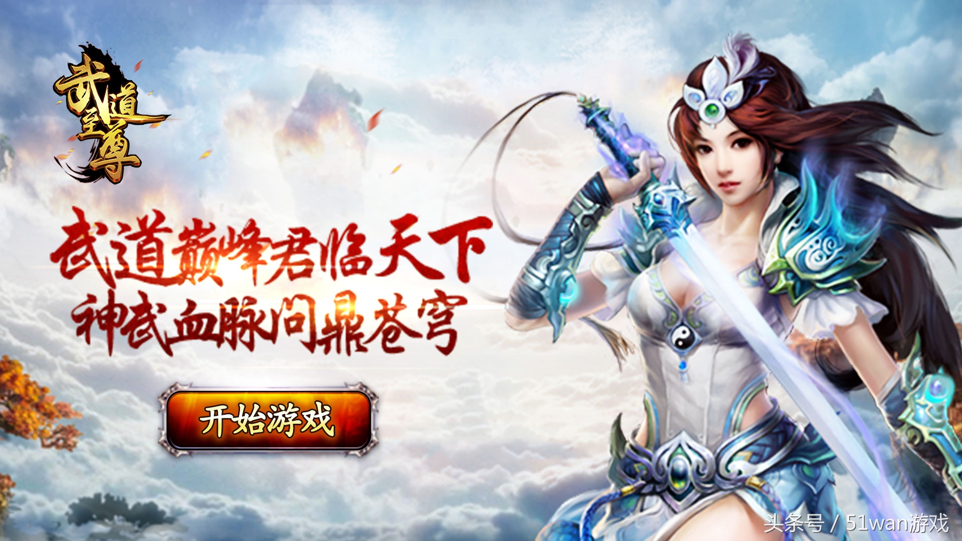 名利双收敢玩就敢迷51wan《武道至尊》H5游戏震撼来袭