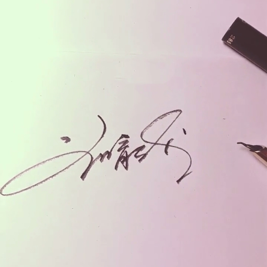 留下你的名字，我来给你画签名！梦岚教你写签名