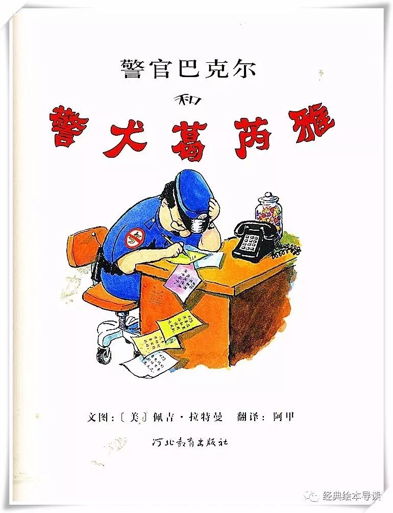 安全教育也可以如此轻松而快乐—《警官巴克尔和警犬葛芮雅》导读
