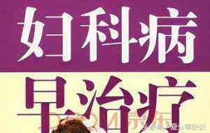 原来这几种妇科疾病会导致不孕,妇科病真的治不好吗