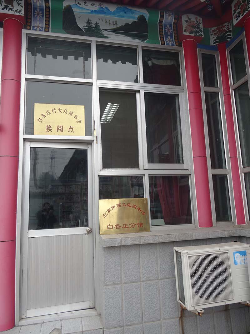 2016年“十佳优读空间——顺义区白各庄村图书室”